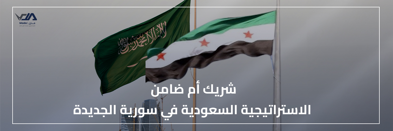 سيناريوهات كثيرة وتحديات كبيرة تنتظر السعودية في سورية الجديدة. ويبدو أن البرامج الاقتصادية والتحركات السياسية قد بدأت تأتي ثمارها على المستوى الرسمي والشعبي، ما يجعل المملكة أحد أهم الأطراف الفاعلة في الشأن السوري، وتعويل السوريين عليها كضامنة لهم للخروج من حقبة سورية الأسد